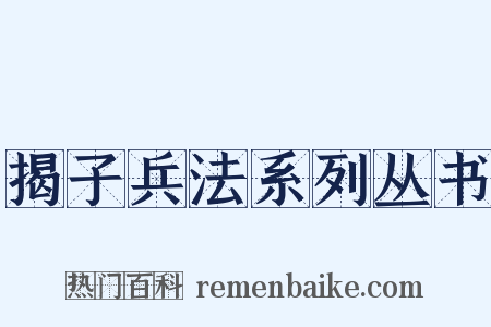 揭子兵法系列丛书是什么意思的图片